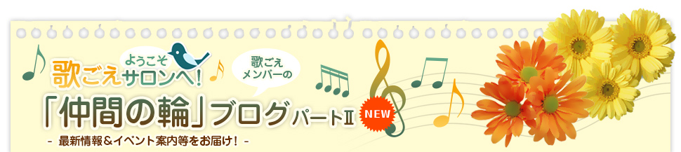 歌ごえサロンの 仲間の輪 ブログ パート 一心寺歌声日記